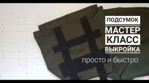 Выкройка Подсумка Армейского, мастер-класс / Простой Пошив Военного Подсумка /