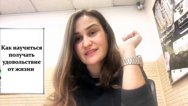 Как научиться получать удовольствие от жизни!