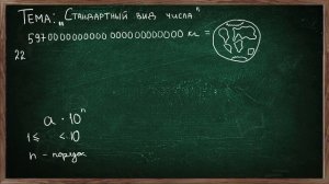 Урок СТАНДАРТНЫЙ ВИД ЧИСЛА 8 КЛАСС