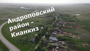 Кианкиз (Андроповский район).