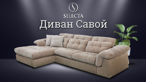 Диван Савой от мебельной фабрики SELECTA