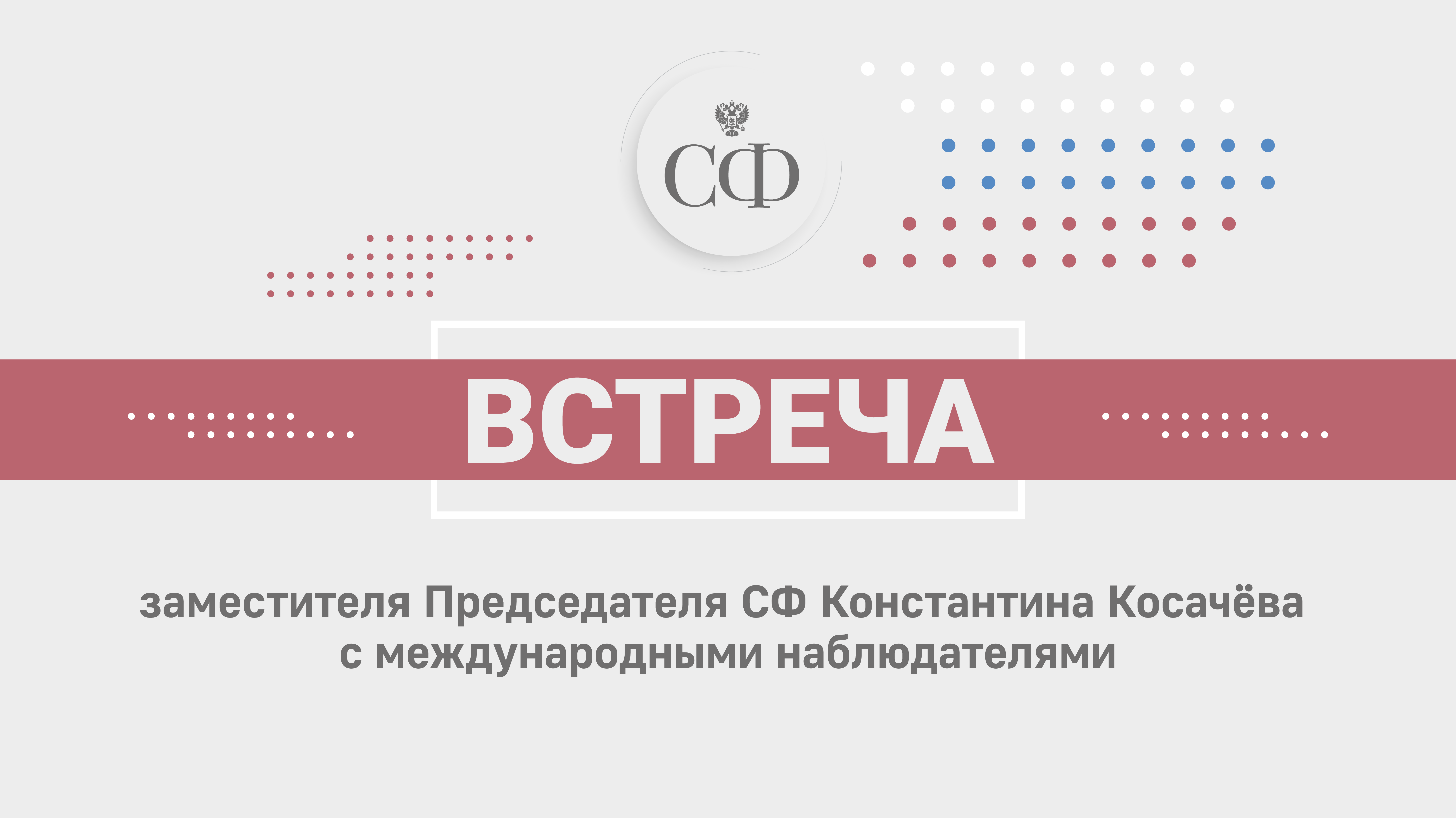 Встреча заместителя Председателя СФ Константина Косачева с международными наблюдателями