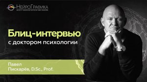 Важные вопросы о Психологии! Вопрос-Ответ с Павлом Пискарёвым #нейрографика #саморазвитие #art