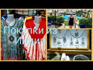 Покупки из Индии Чаи, спиртное,серебро,сувениры, одежда ...что еще купили