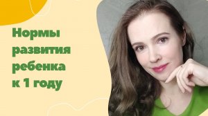 Нормы развития ребенка к 1-му году