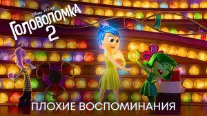 Плохие воспоминания | Головоломка 2 |Анимационный фильм