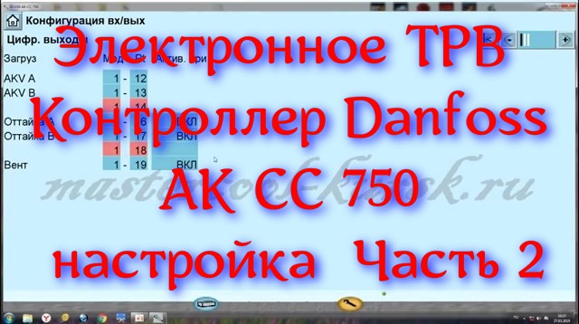 Электронное ТРВ  Контроллер Danfoss AK CC 750 настройка  Часть 2