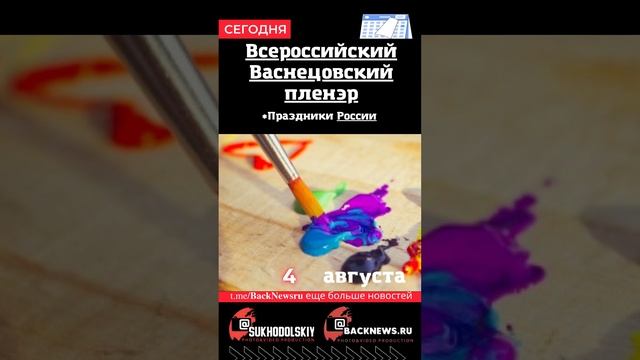 Сегодня,4 августа, в этот день отмечают праздник, Всероссийский Васнецовский пленэр