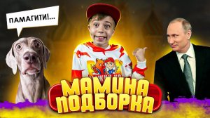 ПУТИН НАПУГАЛ СОБАЧКУ!  САМЫЕ СМЕШНЫЕ ВИДЕО! // Мамина подборка #42