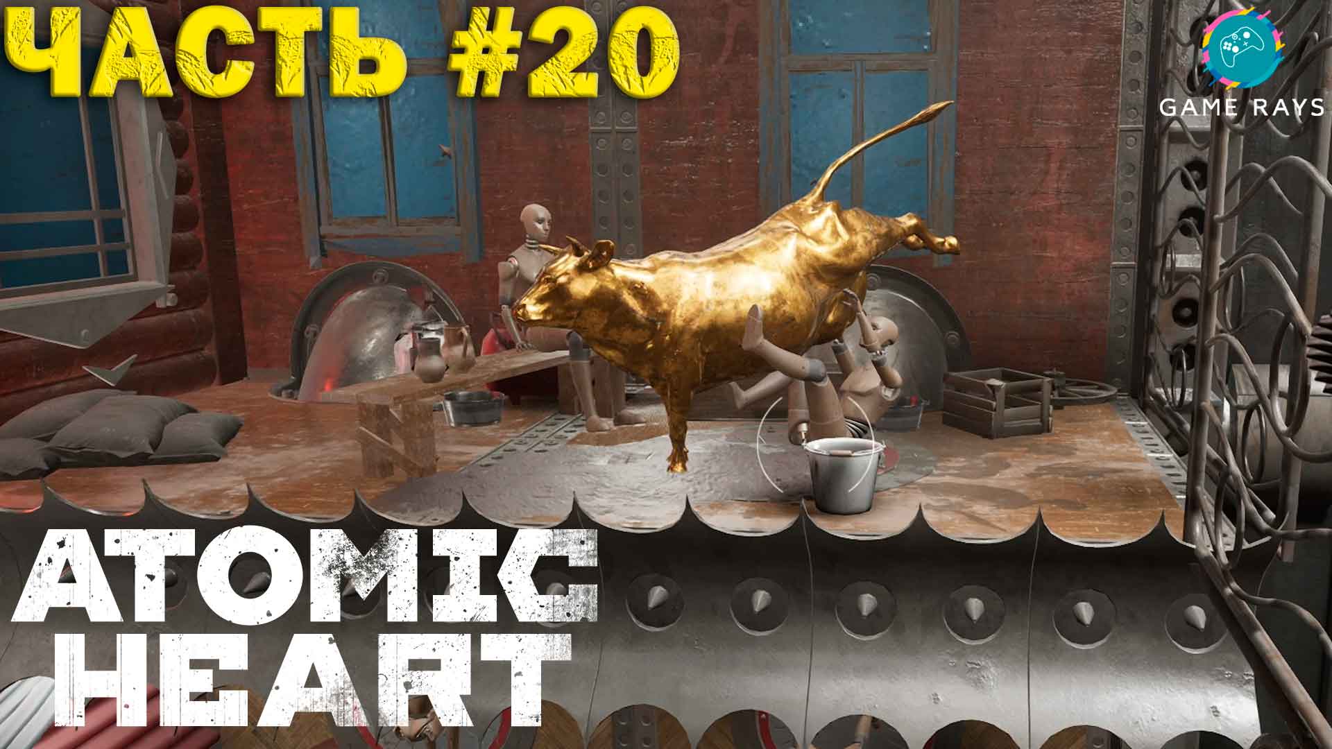 Atomic Heart #20 ➤ Полигон 2