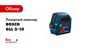 Обзор: Лазерный нивелир Bosch GLL 2-10 0.601.063.L00