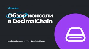 Обзор консоли в DecimalChain