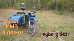Мотоцикл Урал 8.103-10