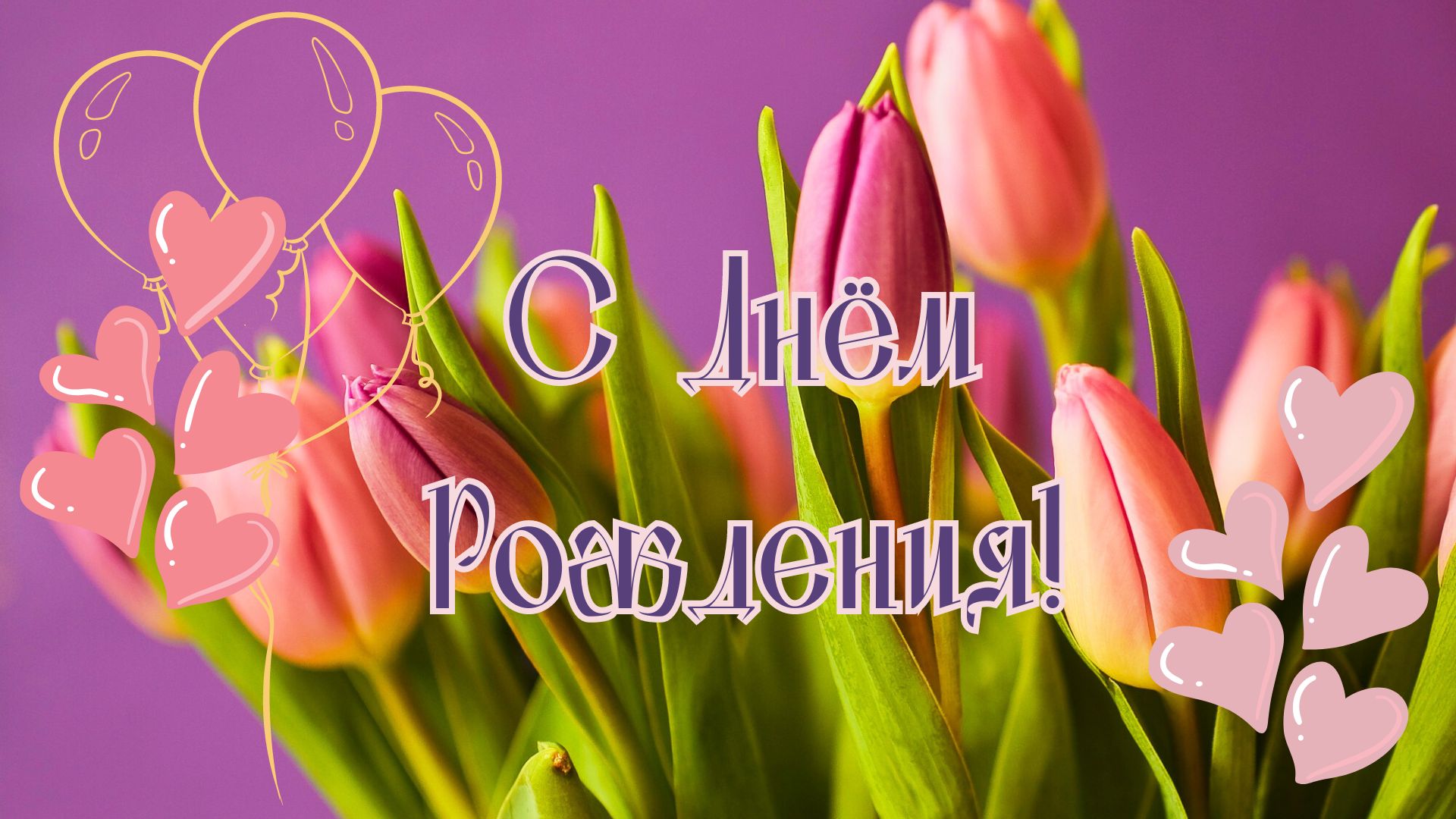 С Днём Рождения!💐