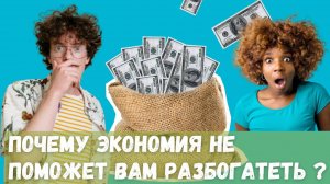 Почему экономия не поможет Вам разбогатеть?