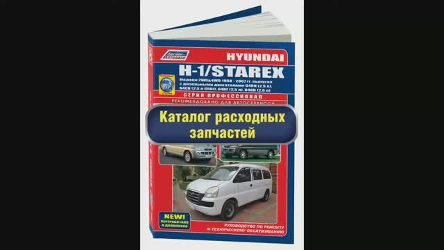 Руководство по ремонту Hyundai H-1, Starex 1998-2007