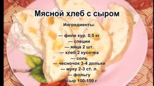 Приготовить из фарша в духовке.Мясной хлеб с сыром