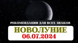 НОВОЛУНИЕ 06 ИЮЛЯ 2024, ЛУНА В БЛИЗНЕЦАХ, НАКШАТРА ПУНАРВАСУ, РЕКОМЕНДАЦИИ И РИТУАЛЫ ДЛЯ ВСЕХ ЗНАКОВ