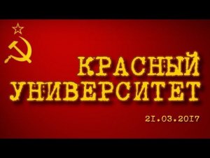 Красный университет 21.03.2018 (часть 2)