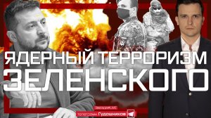 Ядерный терроризм Зеленского