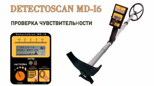 Проверка чувствительности металлоискателя DetectoScan MD-i6