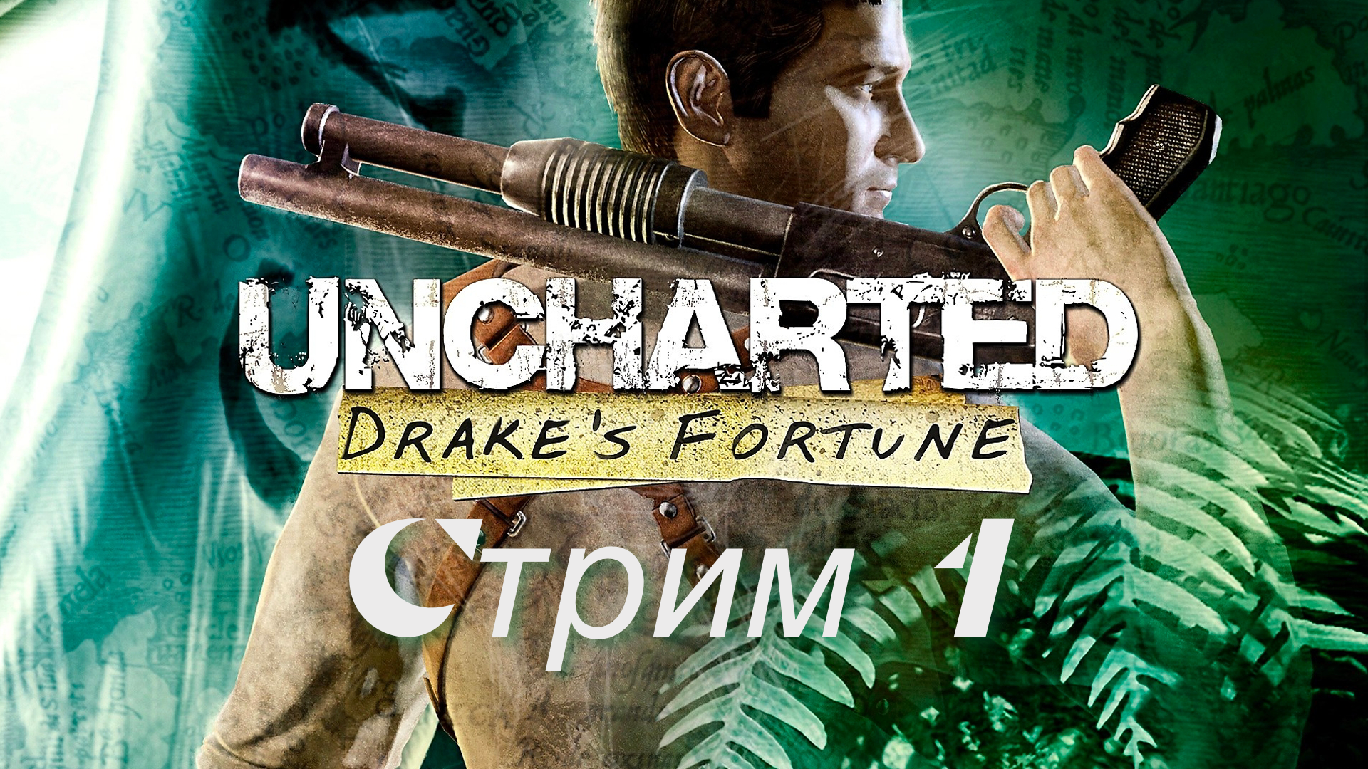 UNCHARTED DRAKE'S FORTUNE СТРИМ #1. Сокровища и перестрелки