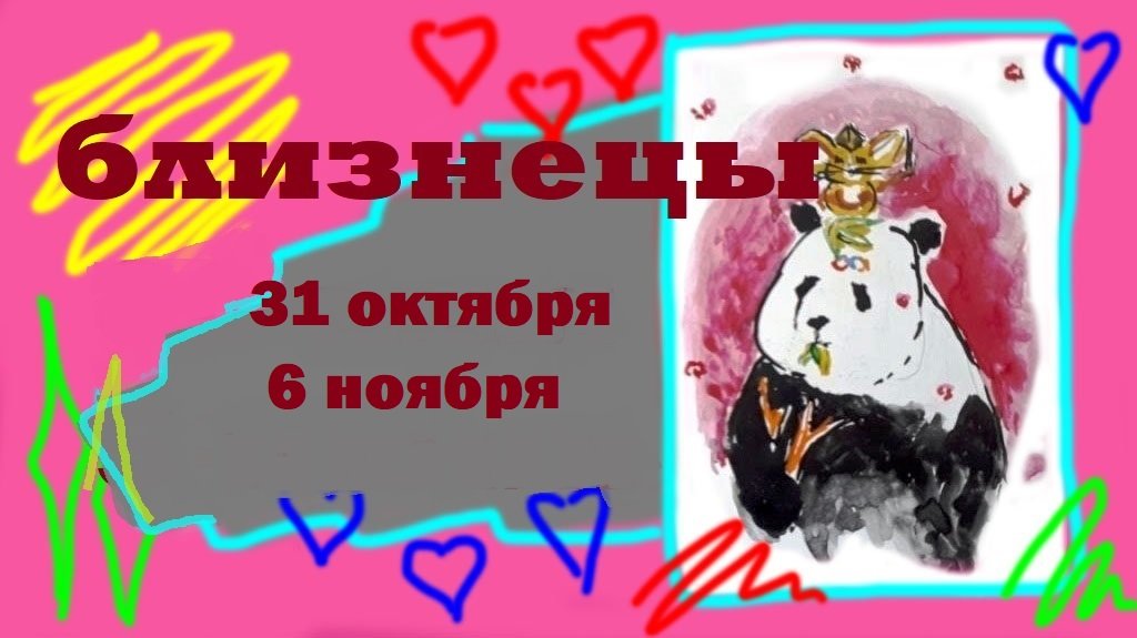 Гороскоп на 14 августа близнецы