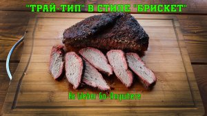 Tri Tip Brisket Style! Отруб Трай тип в стиле Брискет. На Weber Go-Anywhere, без доп. аксессуаров.