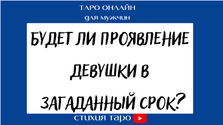 Что думает обо мне загаданный таро