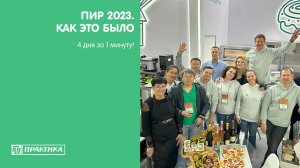 ПРАКТИКА | ПИР 2023 | 3-6 октября 2023 | 4 дня за 1 минуту! | Part II