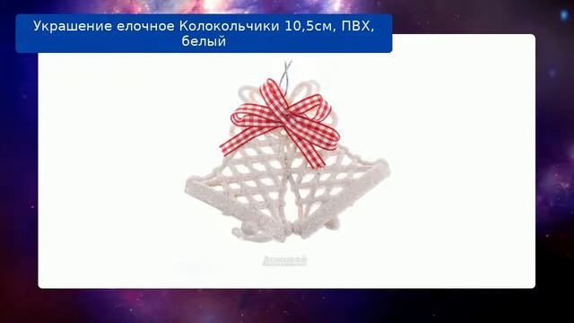 Украшение елочное Колокольчики 10,5см, ПВХ, белый смотреть онлайн