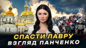 КИЕВ ПРОТИВ ЛАВРЫ. Что будет с Украинской православной церковью? | Взгляд Панченко