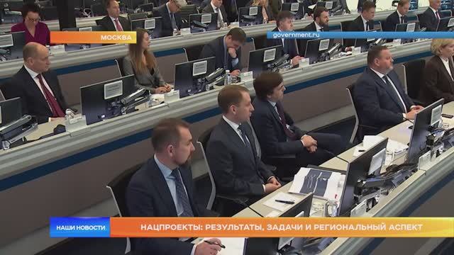 Нацпроекты: результаты, задачи и региональный аспект