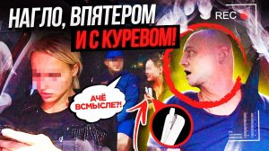 БОРЗЫЕ МОСКВИЧИ ЛЕЗУТ ВПЯТЕРОМ И С КУРЕВОМ В ТАКСИ!