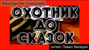 Охотник до сказок  — Константин Ушинский  — читает Павел Беседин