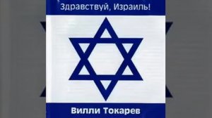 Вилли Токарев - Мама