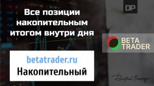 НАКОПИТЕЛЬНЫЙ вид открытых позиций на Мосбирже. Betatrader.ru