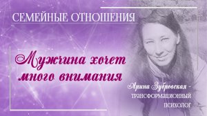 Мужчина хочет много внимания