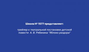 трейлер к театральной постановке детской повести  А. В. Рябинина “Яблоко раздора”