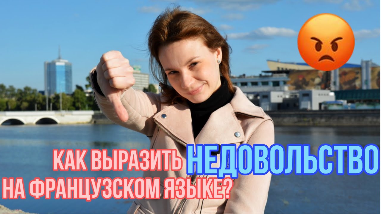 Как выразить недовольство на французском языке? | Разговорный французский язык смотреть онлайн