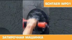 Затирочная машинка для выравнивания штукатурки SCHTAER WP01