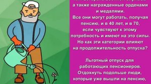 Отпускные льготы работающим пенсионерам. Могут ли пенсионеры отдохнуть подольше, не увольняясь?