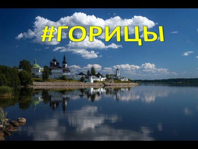 Горицы