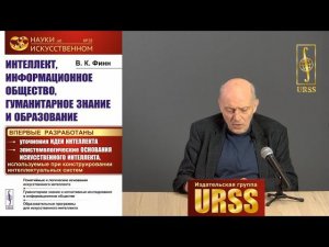 Финн Виктор Константинович о своей книге "Применение интеллектуальных систем в изучении общества"