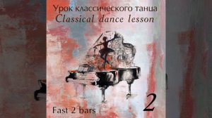 Battement tendu 2│4 - Children March
