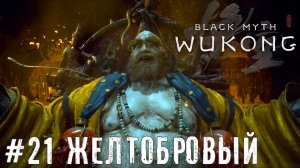 Серьезный босс Желтобровый Black Myth: Wukong прохождение часть #21