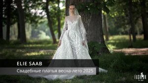 ELIE SAAB - Свадебные платья  весна-лето 2025