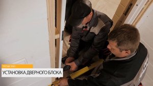 Установка межкомнатных дверей. Строим дом своими руками.