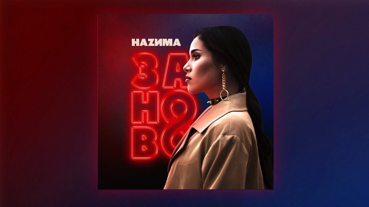 Треки 2020. Наzима заново. Наzима feat Shami меридианы. Nazima премьера трека. HAZИМА отлетаи.