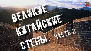 51.Великие китайские стены Часть 2 I_mar_a.ТартАрия.инфо